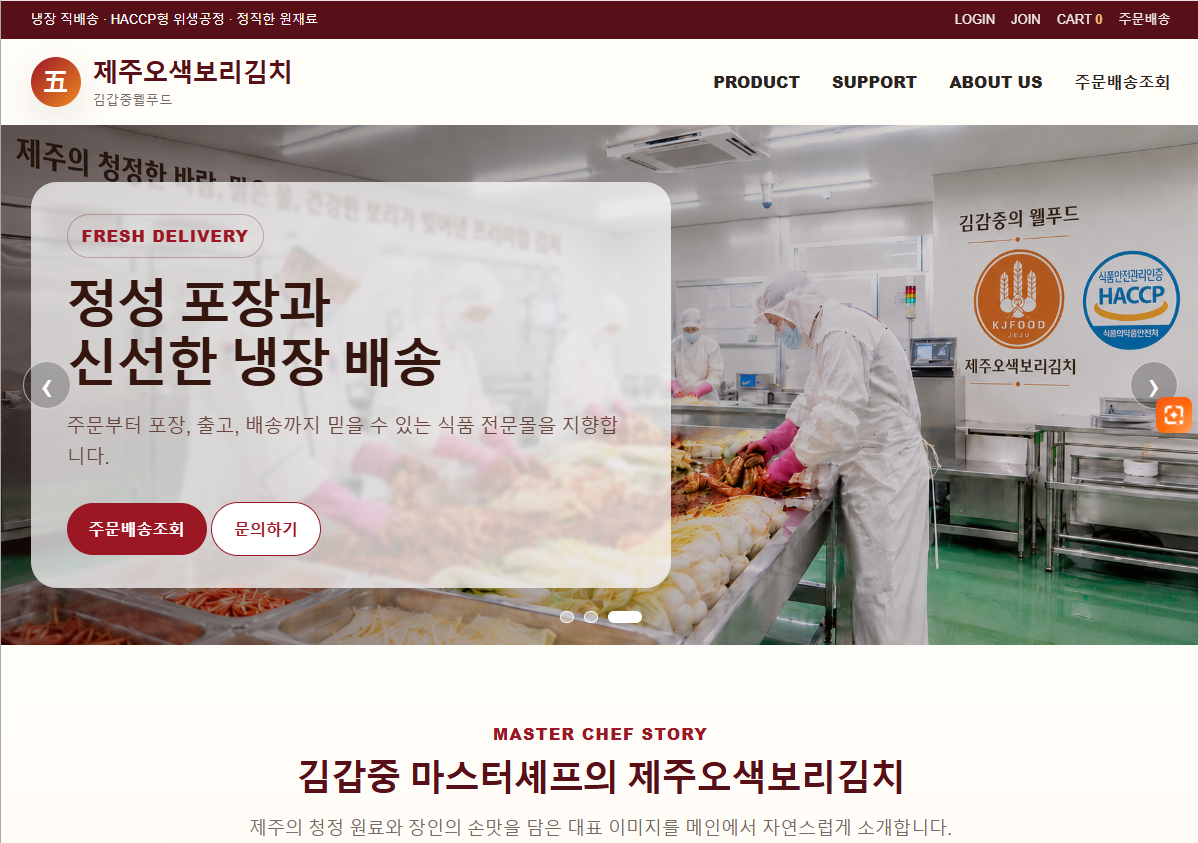 제주오색보리김치 홈페이지 제작사례